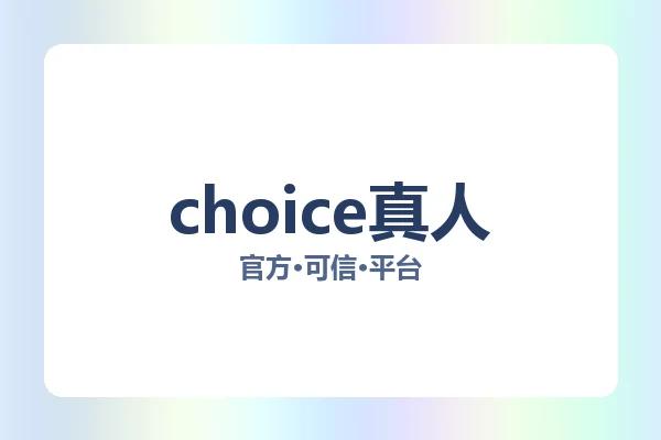 choice真人 图片