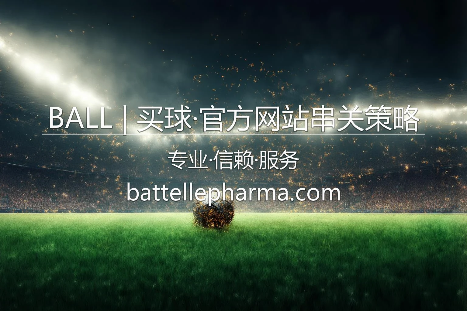 BALL | 买球·官方网站串关策略